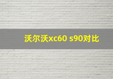 沃尔沃xc60 s90对比